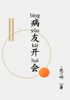 病友交流會 封面