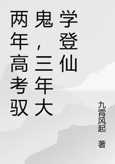 兩年高考馭鬼，三年大學登仙 封面