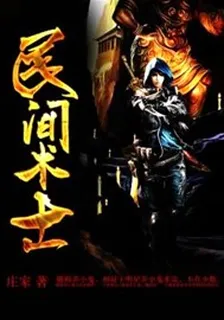 民間術士 封面