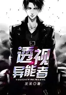 透視異能者 封面