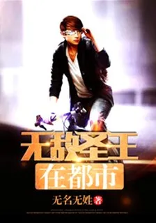 無敵聖王在都市 封面