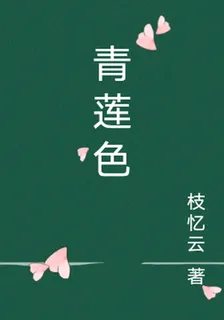 青蓮色 封面