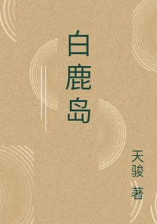 白鹿島 封面