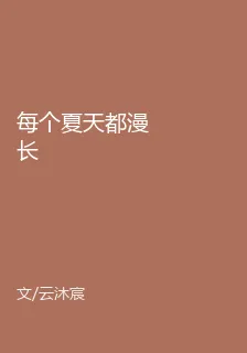 每個夏天都漫長 封面
