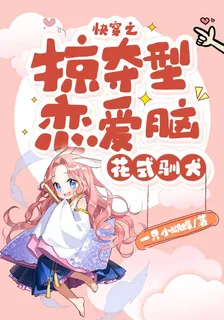 快穿之掠奪型戀愛腦花式馴犬 封面
