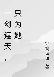 一劍遮天，只爲她 封面