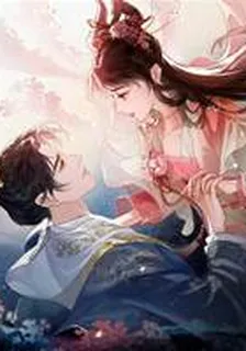 和反派做夫妻翻車了嗎 封面