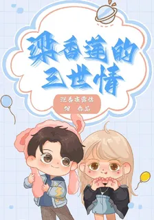 梁香蓮的三世情 封面