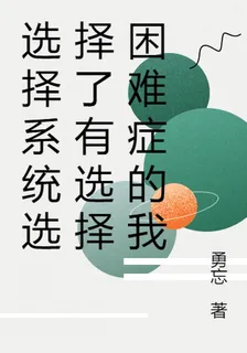 選擇系統選擇了有選擇困難症的我 封面