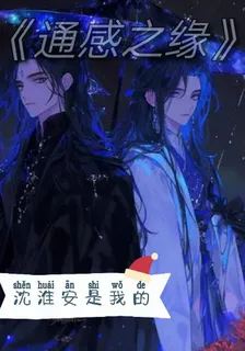 通感之緣 封面