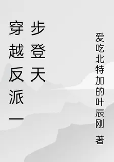 穿越反派一步登天 封面