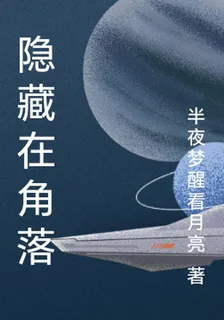 隱藏在角落 封面