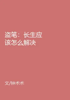 盜筆：長生應該怎麼解決 封面