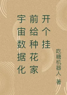 宇宙數據化前給種花家開個掛 封面