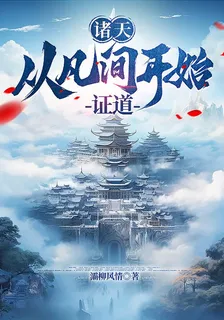 諸天：從凡間開始證道 封面