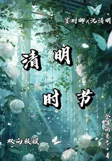 清明時節s 封面