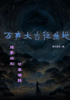 萬事大吉往生地 封面
