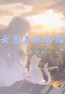 女總與她的貓 封面