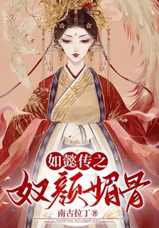 如懿傳：奴顏媚骨 封面