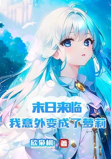 末日來臨，我意外變成了蘿莉 封面