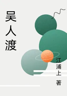 吳人渡 封面