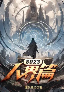 8023【人界篇】 封面