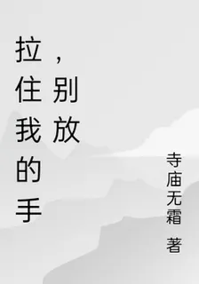 拉住我的手，別放 封面