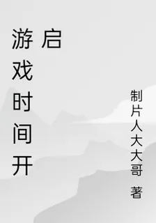 遊戲時間開啓 封面