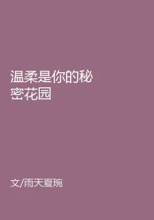 溫柔是你的祕密花園 封面