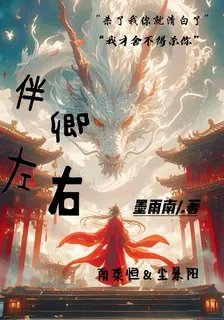 伴卿左右 封面