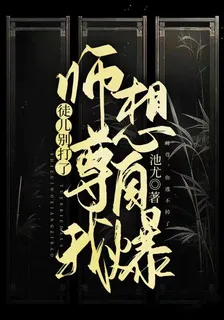 徒兒別打了，師尊我想自爆 封面