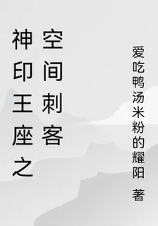 神印王座之空間刺客 封面