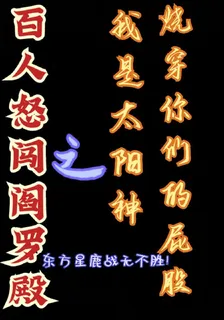 百人怒闖閻羅殿之我是太陽神 封面