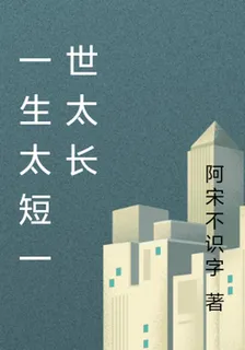一生太短一世太長 封面