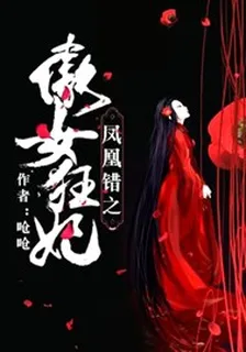 鳳凰錯之傲女狂妃 封面