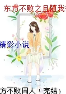 東方不敗之且隨我行 封面