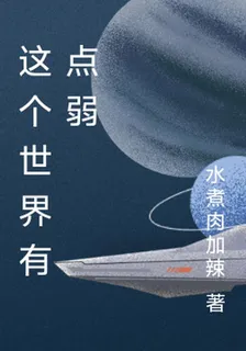 這個世界有點弱 封面