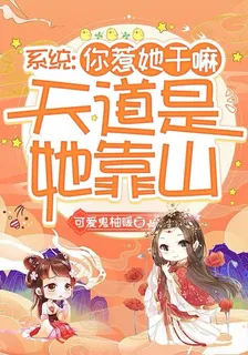 系統：你惹她幹嘛，天道是她靠山 封面