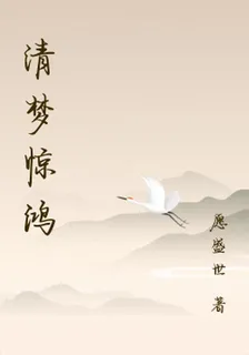 清夢驚鴻 封面