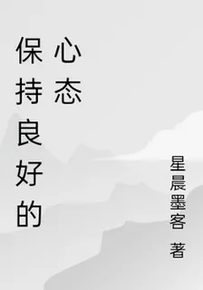 保持良好的心態 封面
