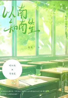 以南知南笙 封面