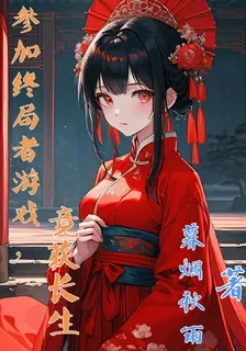 參加終局者遊戲，竟獲長生 封面