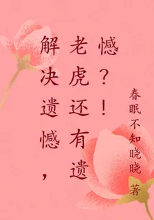 解決遺憾，老虎還有遺憾？！ 封面