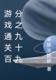 遊戲通關百分之九十九 封面