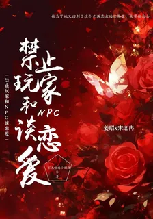 禁止玩家和NPC談戀愛 封面
