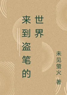 來到盜筆的世界 封面
