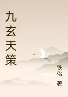 九玄天策 封面