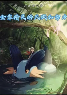 我能得冠軍全靠精靈的天賦和努力 封面