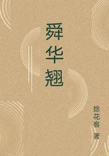 舜華翹 封面