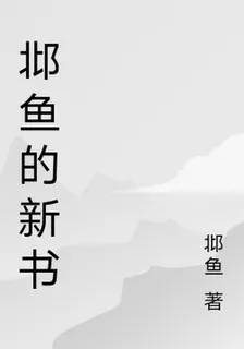 邶魚的新書 封面